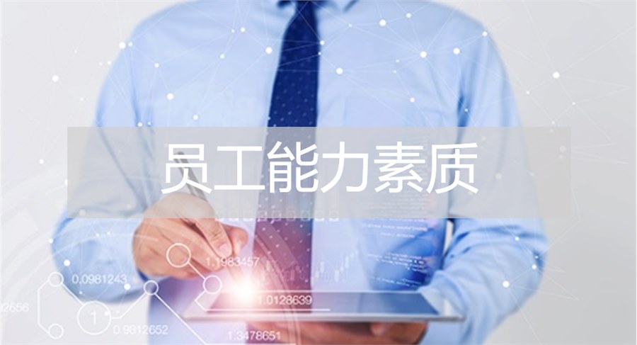 員工能力素質(zhì)